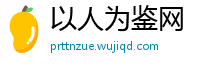 以人为鉴网